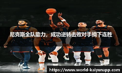 尼克斯全队助力，成功逆转击败对手摘下连胜