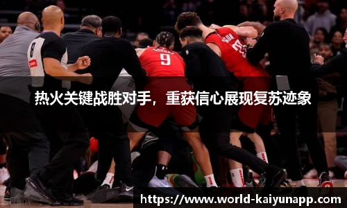 热火关键战胜对手，重获信心展现复苏迹象