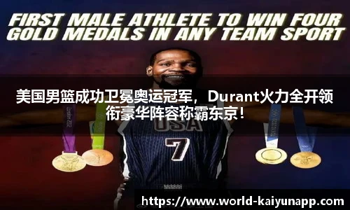 美国男篮成功卫冕奥运冠军，Durant火力全开领衔豪华阵容称霸东京！