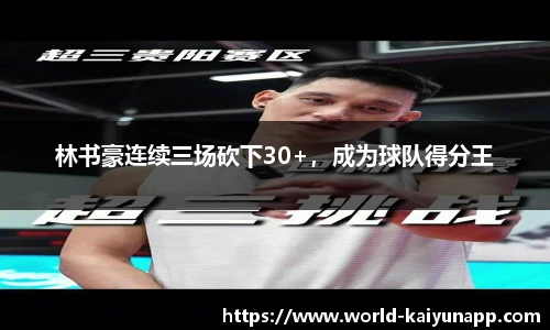 林书豪连续三场砍下30+，成为球队得分王