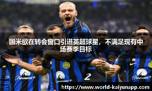 国米欲在转会窗口引进英超球星，不满足现有中场赛季目标