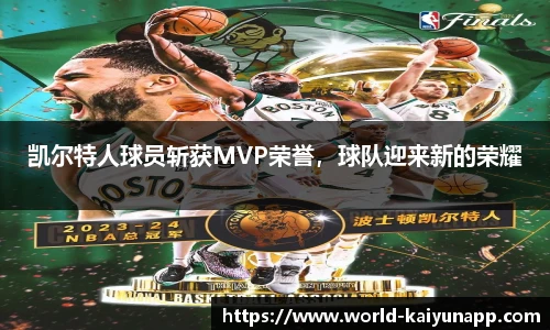 凯尔特人球员斩获MVP荣誉，球队迎来新的荣耀