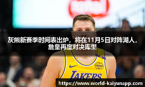 灰熊新赛季时间表出炉，将在11月5日对阵湖人，詹皇再度对决库里