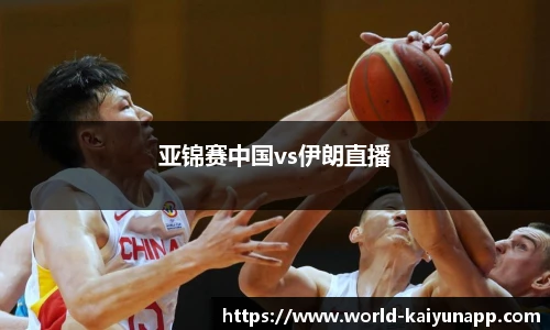 亚锦赛中国vs伊朗直播