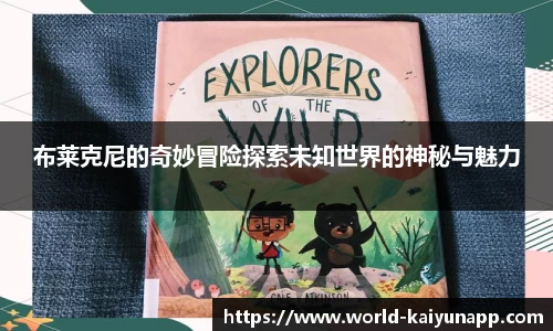 布莱克尼的奇妙冒险探索未知世界的神秘与魅力